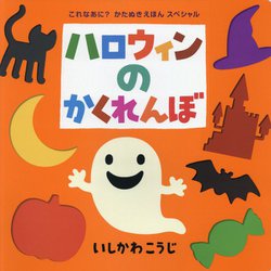 ハロウィンのかくれんぼ(ポプラ社のよみきかせ大型絵本―これなあに?かたぬきえほんスペシャル) [絵本]