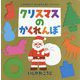 クリスマスのかくれんぼ(ポプラ社のよみきかせ大型絵本―これなあに?かたぬきえほんスペシャル) [絵本]