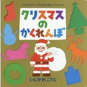 クリスマスのかくれんぼ(ポプラ社のよみきかせ大型絵本―これなあに?かたぬきえほんスペシャル) [絵本]