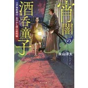 宵闇の酒呑童子―江戸南町奉行・あやかし同心犯科帳(ポプラ文庫) [文庫]