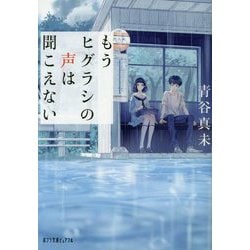 もうヒグラシの声は聞こえない(ポプラ文庫ピュアフル) [文庫]