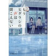 もうヒグラシの声は聞こえない(ポプラ文庫ピュアフル) [文庫]