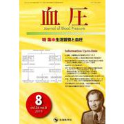 血圧 vol.26no.8（2019） [単行本]