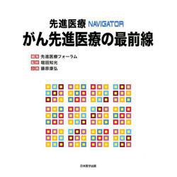先進医療NAVIGATORがん先進医療の最前線 [単行本]
