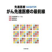 先進医療NAVIGATORがん先進医療の最前線 [単行本]