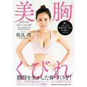 美胸くびれ メリハリトレーニング―胸とウエストの高低差をつける全く新しいメソッド [単行本]