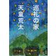 巡礼の家 [単行本]