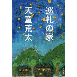 巡礼の家 [単行本]