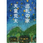 巡礼の家 [単行本]