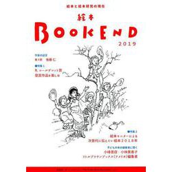 絵本BOOKEND 2019 [単行本]