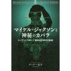 マイケル・ジャクソンと神秘のカバラ―キング・オブ・ポップ 精神世界探究の軌跡 [単行本]