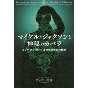 マイケル・ジャクソンと神秘のカバラ―キング・オブ・ポップ 精神世界探究の軌跡 [単行本]