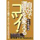 自分で運気を変えるコツ!―あなたの人生観が、あなたの人生を左右する [単行本]