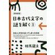 日本古代文字の謎を解く〈1〉 新装版 [単行本]