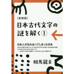 日本古代文字の謎を解く〈1〉 新装版 [単行本]