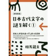 日本古代文字の謎を解く〈1〉 新装版 [単行本]