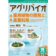 月刊アグリバイオ 2019年 10月号 [雑誌]