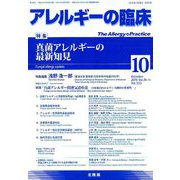 アレルギーの臨床 2019年 10月号 [雑誌]