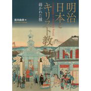 明治日本とキリスト教―蒔かれた種（西南学院大学博物館研究叢書） [単行本]