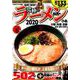 究極のラーメン2020関西版 （ぴあムック関西） [ムックその他]