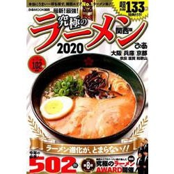 究極のラーメン2020関西版 （ぴあムック関西） [ムックその他]