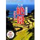 九州絶景ドライブ （ぴあムック関西） [ムックその他]
