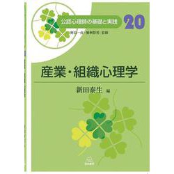産業・組織心理学(公認心理師の基礎と実践〈20〉) [単行本]
