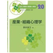 産業・組織心理学(公認心理師の基礎と実践〈20〉) [単行本]