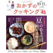 おかずのクッキング 2019年 11月号 [雑誌]