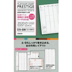 S330 プラチナダイアリー・プレステージ [ムックその他]