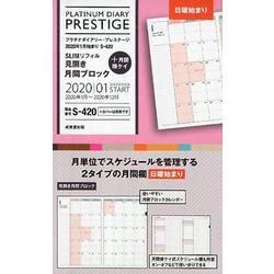 S420 プラチナダイアリー・プレステージ [ムックその他]