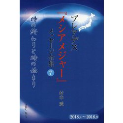 プレアデス「メシアメジャー」メッセージ全集〈7〉時の終わりと時のはじまり [単行本]