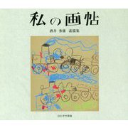 私の画帖―酒井秀雄素描集 [単行本]