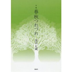 句集 春秋つれづれ [単行本]