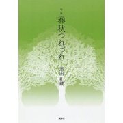句集 春秋つれづれ [単行本]