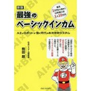 最強のベーシックインカム―AIとロボットが働く時代のおカネのシステム 新版 [単行本]