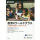 教育のワールドクラス―21世紀の学校システムをつくる [単行本]