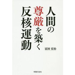 人間の尊厳を築く反核運動 [単行本]