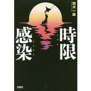 時限感染(宝島社文庫) [文庫]