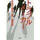 トラブルメーカー 警視庁捜査二課・郷間班(宝島社文庫) [文庫]