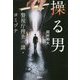 操る男―警視庁捜査一課・ヨミヅナ(宝島社文庫) [文庫]