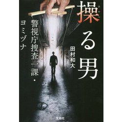 操る男―警視庁捜査一課・ヨミヅナ(宝島社文庫) [文庫]