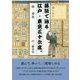 落語で辿る江戸・東京三十六席。 新装版-隠居の散歩居候の昼寝 [単行本]