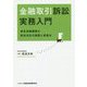 金融取引訴訟実務入門-被告金融機関の訴訟対応の基礎と留意点 [単行本]