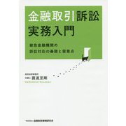 金融取引訴訟実務入門-被告金融機関の訴訟対応の基礎と留意点 [単行本]