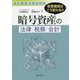 改正資金決済法対応 仮想通貨はこう変わる！！暗号資産の法律・税務・会計 [単行本]