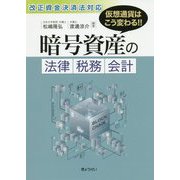 改正資金決済法対応 仮想通貨はこう変わる！！暗号資産の法律・税務・会計 [単行本]