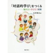 「対話的学び」をつくる―聴き合い学び合う授業 [単行本]