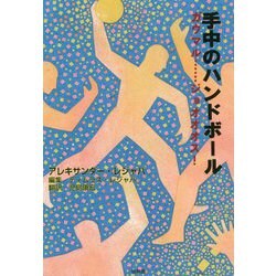 手中のハンドボール―ガウマル…ジョオオオス! [単行本]