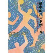 手中のハンドボール―ガウマル…ジョオオオス! [単行本]